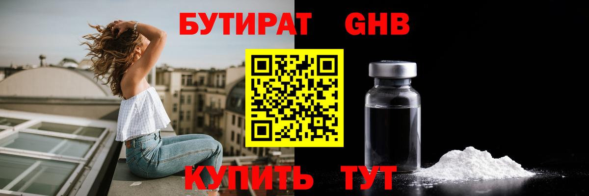 БУТИРАТ оксибутират Фрязино