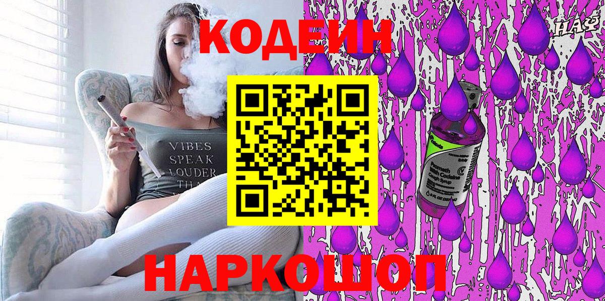 Фрязино  Codein напиток Lean (лин)  Кодеиновый сироп Lean Purple Drank  Вход с VPN 